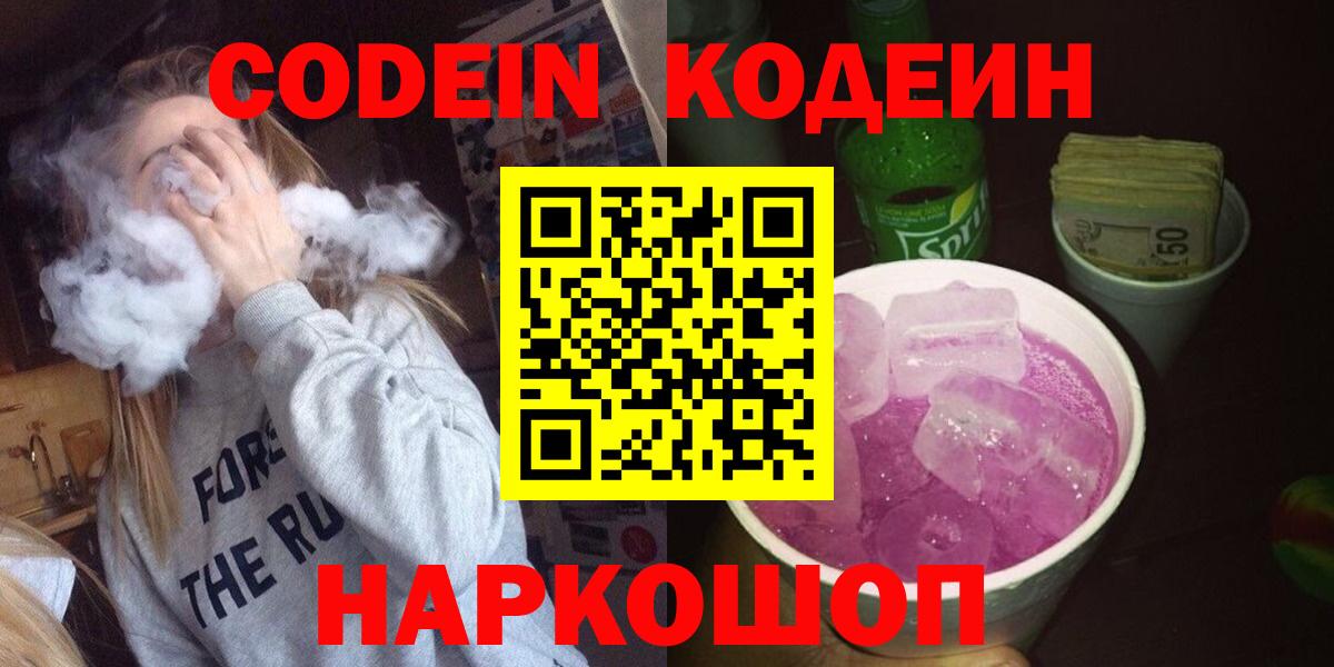 Кодеин Purple Drank  Кодеиновый сироп Lean Purple Drank  Вход с VPN  Буйнакск 
